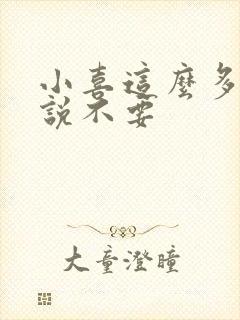 小喜这么多水还说不要