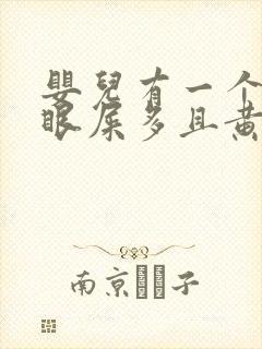 婴儿有一个眼睛眼屎多且黄还粘稠