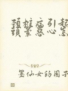 颈椎病引起头疼头晕恶心怎么治疗最好的方法