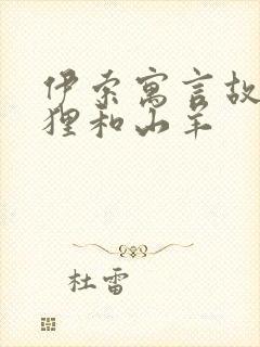 伊索寓言故事狐狸和山羊封面