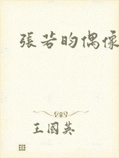 张若昀偶像剧封面