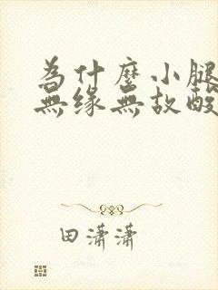 为什么小腿肌肉无缘无故酸疼