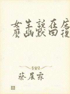 女生说在床上怎么幽默回复封面