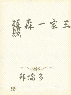 张森一家三口近照