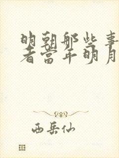 明朝那些事的作者当年明月封面