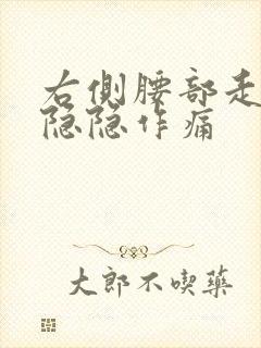 右侧腰部走路就隐隐作痛