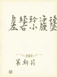 月经干净后十天左右小腹坠胀