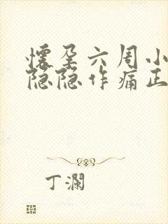 怀孕六周小肚子隐隐作痛正常吗