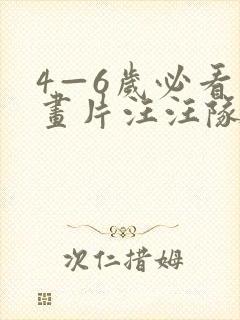 4—6岁必看动画片汪汪队