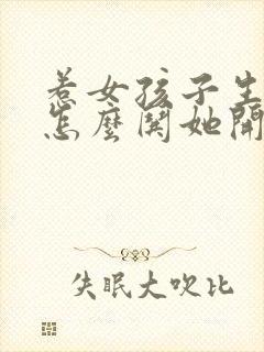 惹女孩子生气了怎么哄她开心封面