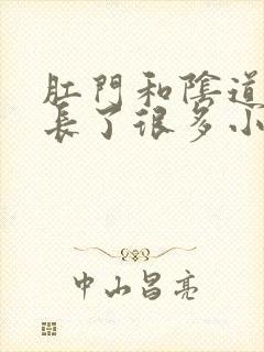 肛门和阴道中间长了很多小疙瘩