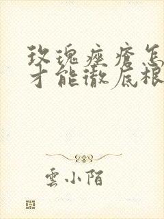 玫瑰痤疮怎么治才能彻底根除呢