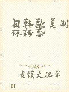 日韩欧美制服丝袜诱惑封面