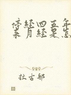 停经四五年后又来月经是怎么回事