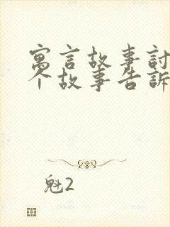 寓言故事讨论这个故事告诉我们什么道理