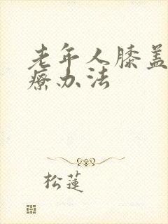 老年人膝盖疼治疗办法