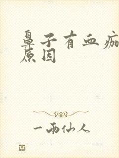 鼻子有血痂什么原因