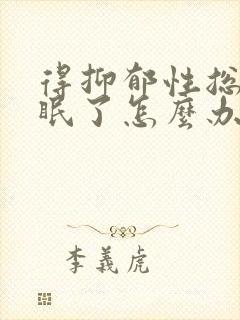 得抑郁性总是失眠了怎么办