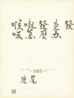 喉咙发炎发痒干咳怎么办