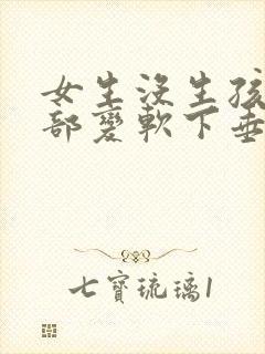 女生没生孩子胸部变软下垂