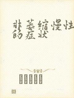 非萎缩慢性胃炎的症状