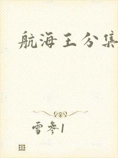 航海王分集目录