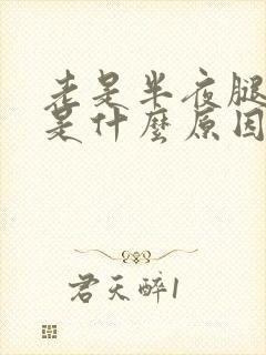 老是半夜腿抽筋是什么原因