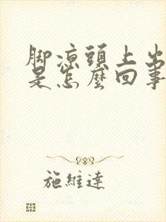 脚凉头上出虚汗是怎么回事