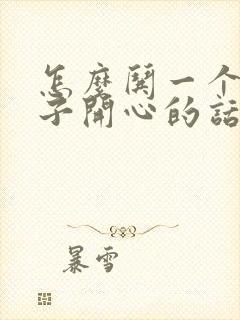 怎么哄一个女孩子开心的话