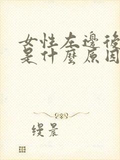 女性左边后背疼是什么原因引起的