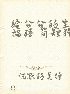 给公公的生日祝福语 简短独特封面