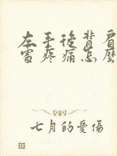 左手后背肩胛骨处疼痛怎么办封面