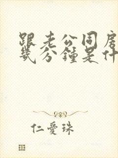 跟老公同房只有几分钟是什么原因