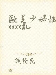 欧美少妇性猛交xxxx乱