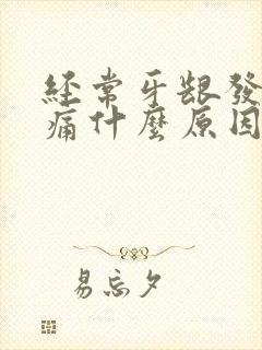 经常牙龈发炎肿痛什么原因封面