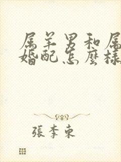 属羊男和属虎女婚配怎么样