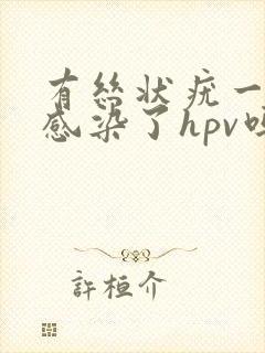 有丝状疣一定是感染了hpv吗