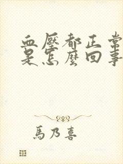 血压都正常头晕是怎么回事