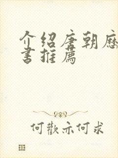 介绍唐朝历史的书推荐