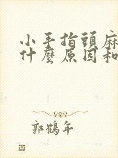 小手指头麻木是什么原因和征兆