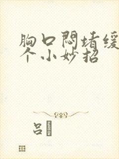 胸口闷堵缓解6个小妙招