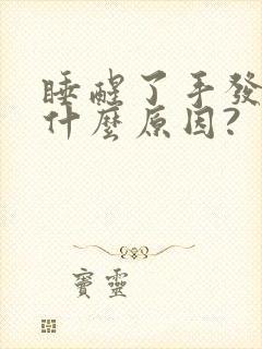 睡醒了手发麻是什么原因?封面