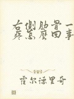 右侧肋骨一动就疼怎么回事