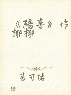 《阳台》作者:椰椰封面