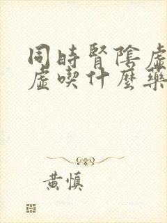 同时肾阴虚和阳虚吃什么药