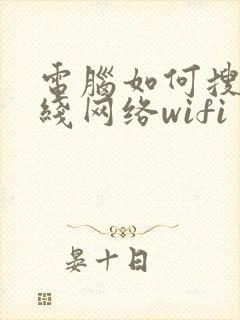 电脑如何搜索无线网络wifi