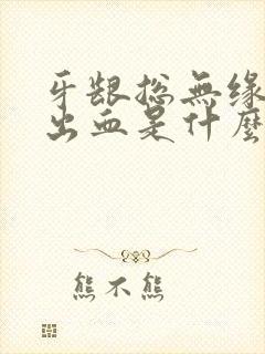 牙龈总无缘无故出血是什么原因封面