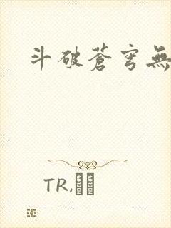 斗破苍穹无弹窗