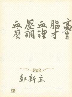 血压血脂高怎么么调理才会降下来封面