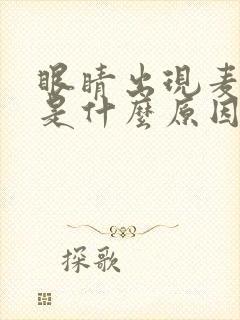 眼睛出现麦粒肿是什么原因